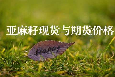 亚麻籽现货与期货价格