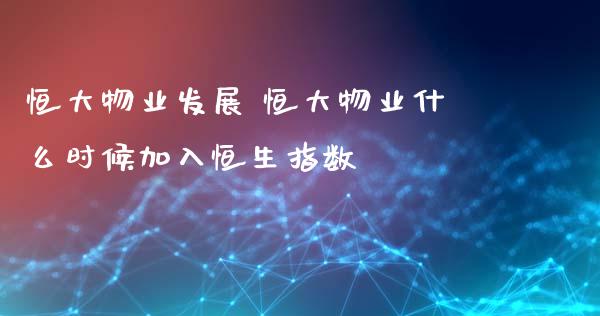 恒大物业发展 恒大物业什么时候加入恒生指数