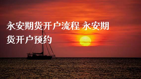 期货开户流程 期货开户预约