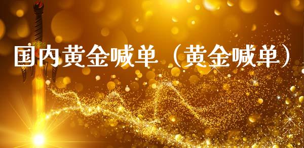 国内黄金喊单（黄金喊单）