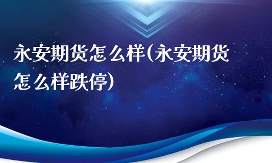 期货怎么样(期货怎么样跌停)