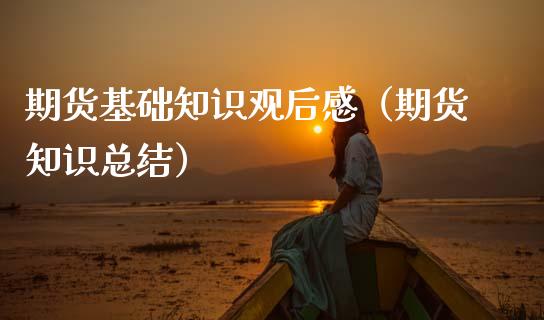 期货基础知识观后感（期货知识总结）