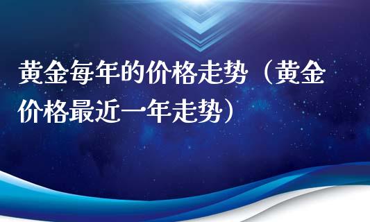 黄金每年的价格走势（黄金价格最近一年走势）