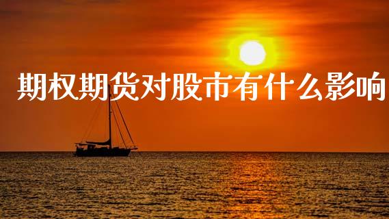 期权期货对股市有什么影响