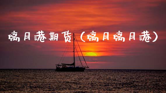 璃月港期货（璃月璃月港）