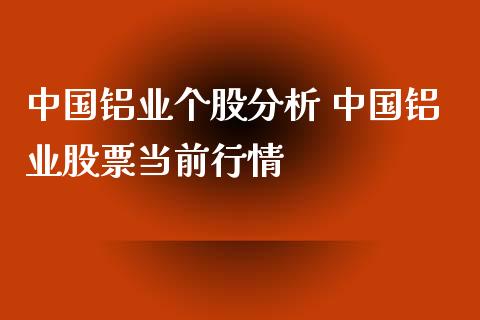 中国铝业个股分析 中国铝业股票当前行情_https://www.dglong8.com_股票理财_第1张