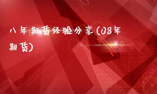 八年期货经验分享(08年期货)