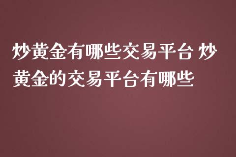 炒黄金有哪些交易平台 炒黄金的交易平台有哪些