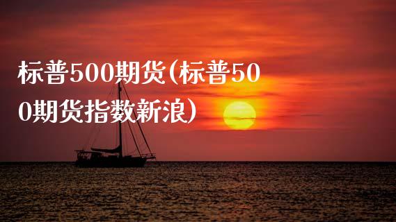 标普500期货(标普500期货指数新浪)