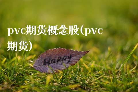 pvc期货概念股(pvc期货)