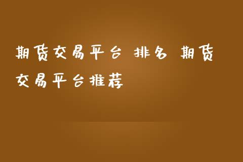 期货交易平台 排名 期货交易平台推荐