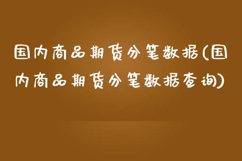 国内商品期货分笔数据(国内商品期货分笔数据查询)