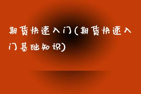 期货快速入门(期货快速入门基础知识)