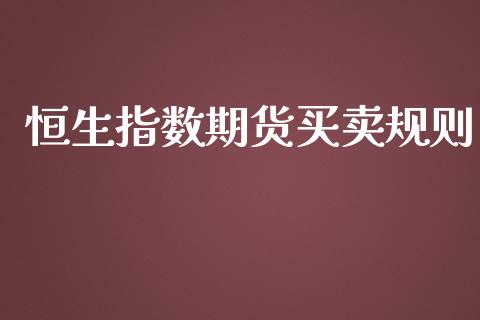 恒生指数期货买卖规则