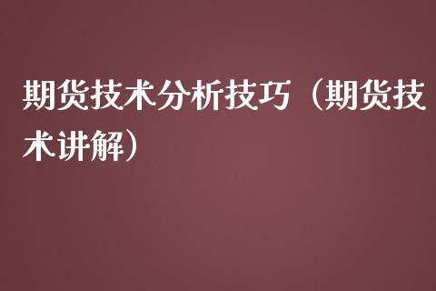 期货技术分析技巧（期货技术讲解）