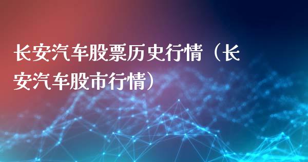 长安汽车股票历史行情（长安汽车股市行情）
