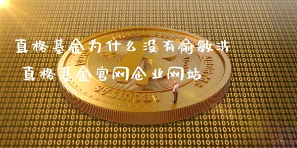 真格基金为什么没有俞敏洪 真格基金企业网站