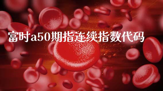 富时a50期指连续指数代码