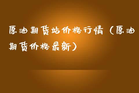原油期货站价格行情（原油期货价格最新）