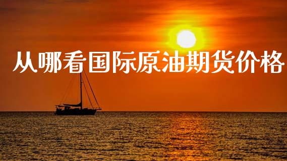 从哪看国际原油期货价格