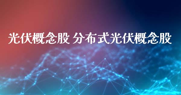光伏概念股 分布式光伏概念股