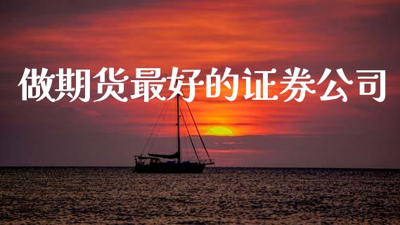 做期货最好的证券公司