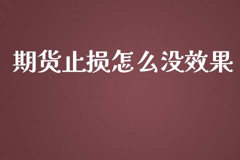 期货止损怎么没效果