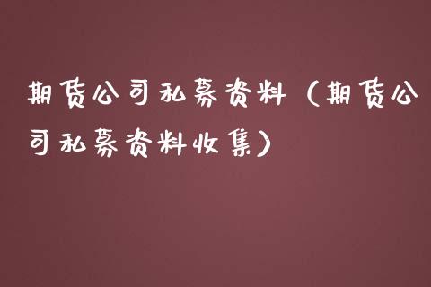 期货公司私募资料（期货公司私募资料收集）