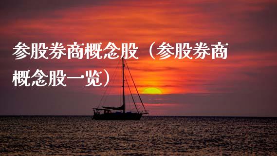 参股券商概念股（参股券商概念股一览）