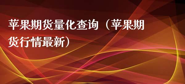 苹果期货量化查询（苹果期货行情最新）