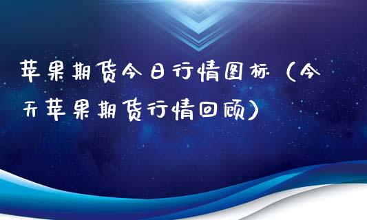 苹果期货今日行情图标（今天苹果期货行情回顾）