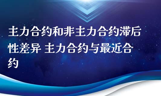 主力合约和非主力合约滞后性差异 主力合约与最近合约_财经要闻_第1张_宇龙理财网 主力合约和非主力合约滞后性差异 主力合约与最近合约_https://www.dglong8.com_财经要闻_第1张