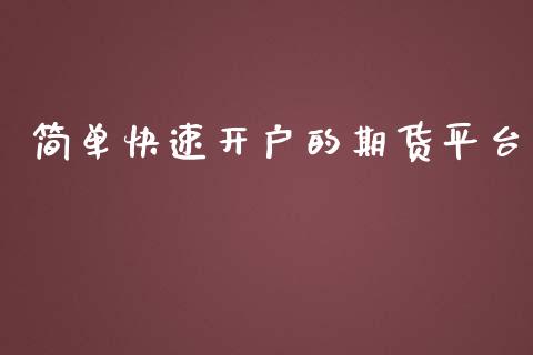 简单快速开户的期货平台