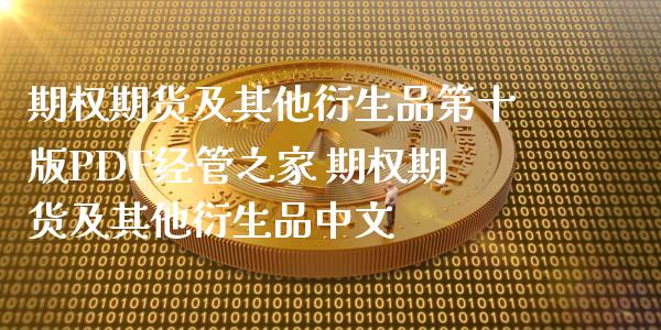 期权期货及其他衍生品第十版PDF经管之家 期权期货及其他衍生品中文