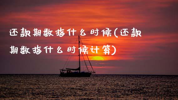 还款期数指什么时候(还款期数指什么时候计算)