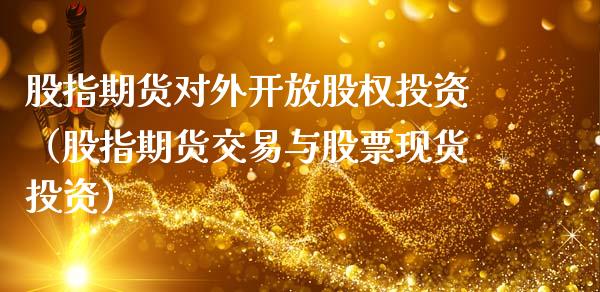股指期货对外股权投资（股指期货交易与股票现货投资）