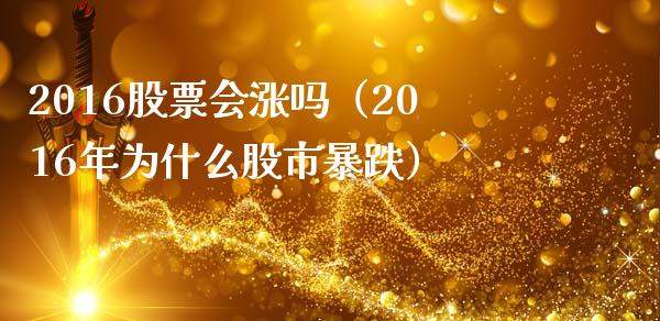 2016股票会涨吗（2016年为什么股市暴跌）