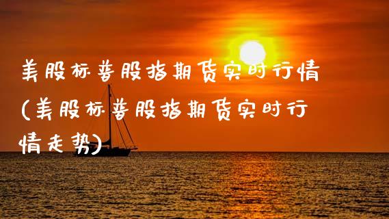 美股标普股指期货实时行情(美股标普股指期货实时行情走势)