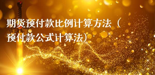 期货预付款比例计算方法（预付款公式计算法）