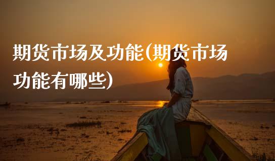 期货市场及功能(期货市场功能有哪些)