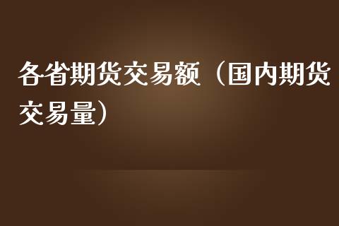 各省期货交易额（国内期货交易量）
