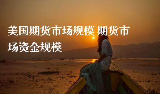 美国期货市场规模 期货市场资金规模