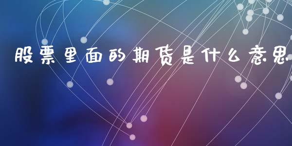 股票里面的期货是什么意思