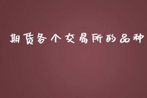 期货各个交易所的品种