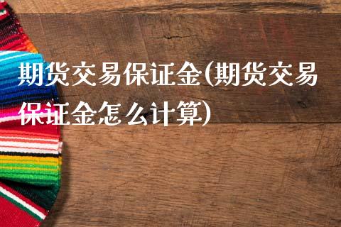 期货交易保证金(期货交易保证金怎么计算)_期货理财_第1张_宇龙理财网 期货交易保证金(期货交易保证金怎么计算)_https://www.dglong8.com_期货理财_第1张