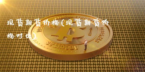 现货期货价格(现货期货价格对比)_期货理财_第1张_宇龙理财网 现货期货价格(现货期货价格对比)_https://www.dglong8.com_期货理财_第1张