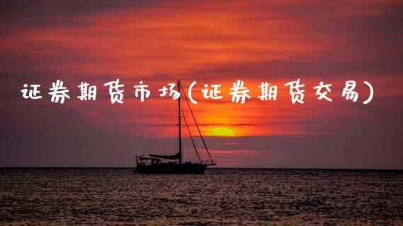 证券期货市场(证券期货交易)