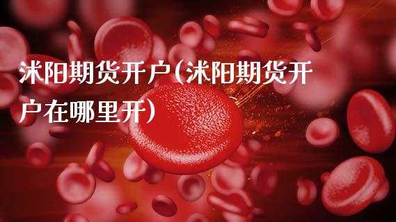 沭阳期货开户(沭阳期货开户在哪里开)
