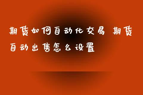 期货如何自动化交易 期货自动出售怎么设置