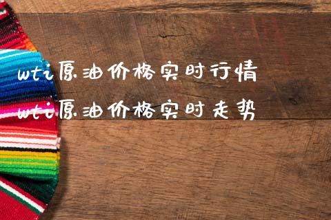 wti原油价格实时行情 wti原油价格实时走势